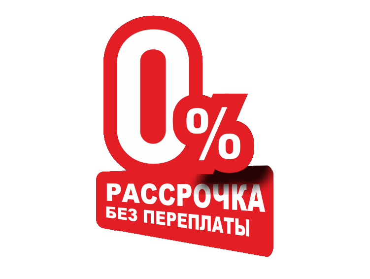 Рассрочка 0% без первоначального взноса